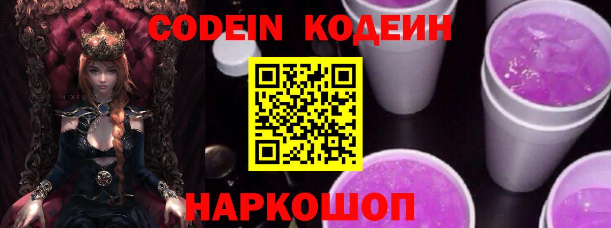 Codein Purple Drank  Вход с VPN  Сланцы 